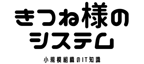 きつね様のシステム